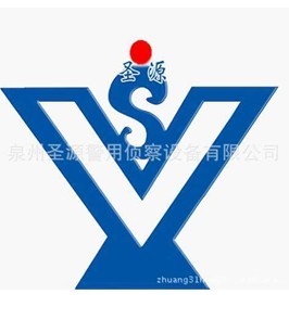  泉州圣源警用侦察设备有限公司