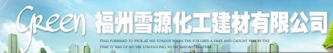  福州雪源化工建材有限公司
