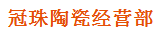 佛山市三水冠珠陶瓷有限公司（厦门销售）