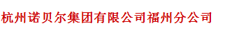  杭州诺贝尔集团有限公司福州分公司