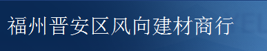 福州晋安区风向建材商行