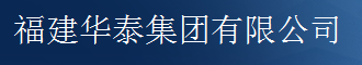  福建华泰集团股份有限公司