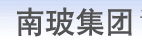  东莞南玻工程玻璃有限公司（福州销售）