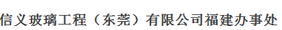  信义玻璃工程（东莞）有限公司（福建销售）