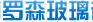  佛山市中南罗森玻璃有限公司（福州销售）