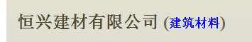 厦门恒兴建材有限公司