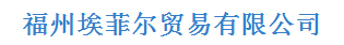  福州埃菲尔贸易有限公司