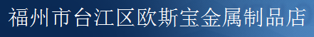  福州市台江区欧斯宝金属制品店