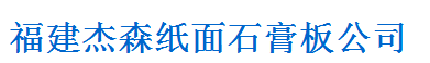  杰森石膏板（嘉兴）有限公司（厦门销售）