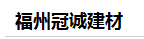  福州市冠诚建材有限公司