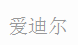  爱迪尔（福州）电子有限公司