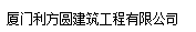  厦门利方圆建筑工程有限公司