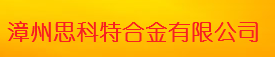  漳州思科特合金有限公司