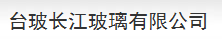  台玻长江玻璃有限公司（福建销售）