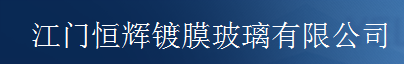  江门恒辉镀膜玻璃有限公司（福清销售）