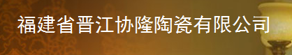  福建省晋江协隆陶瓷有限公司