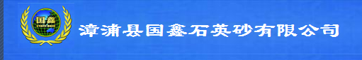  漳浦县国鑫石英砂有限公司