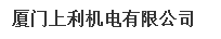  厦门上利机电有限公司