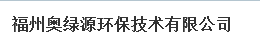  福州奥绿源环保技术有限公司