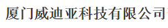  厦门威迪亚科技有限公司