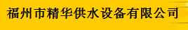  福州市精华供水设备有限公司