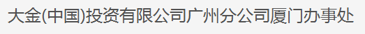  大金(中国)投资有限公司广州分公司（厦门销售）