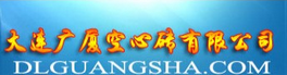  大连广厦空心砖有限公司