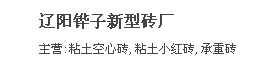  辽阳铧子新型砖厂