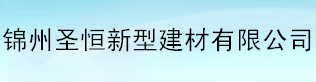  锦州圣恒新型建材有限公司