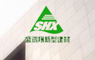  营口盛鸿翔新型建材有限公司