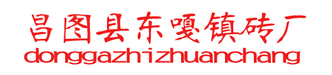  昌图县东嘎镇砖厂