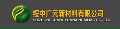  绥中广元新材料有限公司