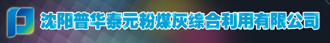  沈阳普华泰元粉煤灰综合利用有限公司