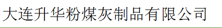  大连升华粉煤灰制品有限公司