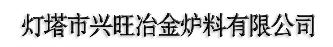  灯塔市兴旺冶金炉料有限公司