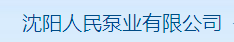  沈阳人民泵业有限公司