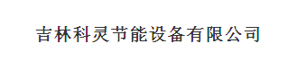  吉林科灵节能设备有限公司