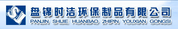  盘锦时洁环保制品有限公司