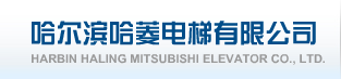  哈尔滨哈菱电梯有限公司