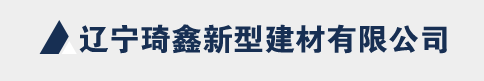  辽宁琦鑫新型建材有限公司