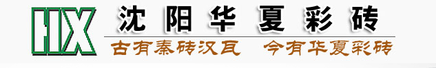  辽中县华夏水泥制品厂