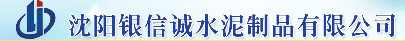  沈阳银信诚水泥制品有限公司