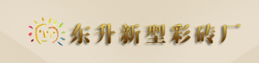  盖州市西海东升新型彩砖厂