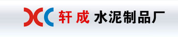  抚顺市顺城区轩成水泥制品厂