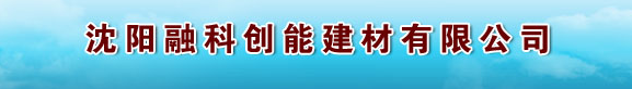  沈阳融科创能建材有限公司