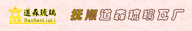  抚顺市道森琉璃瓦厂