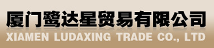  厦门鹭达星贸易有限公司