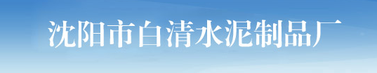  沈阳市白清水泥制品厂