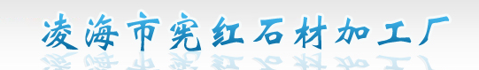  凌海市白台子乡宪红石材加工厂