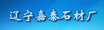  凌海市白台子乡嘉泰石材厂